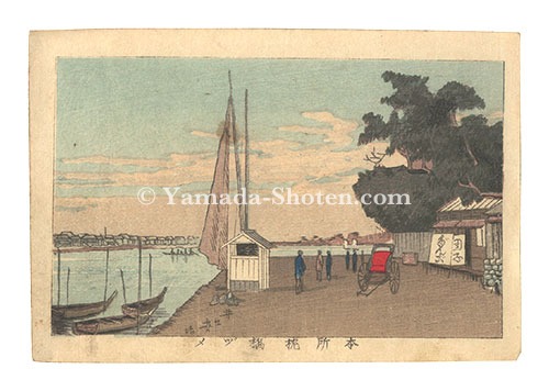安治（探景）「東京真画名所図解　本所枕橋ヅメ」