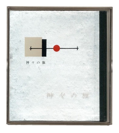 “Kanpon / No. 46: The Flag of the Gods” Takei Takeo