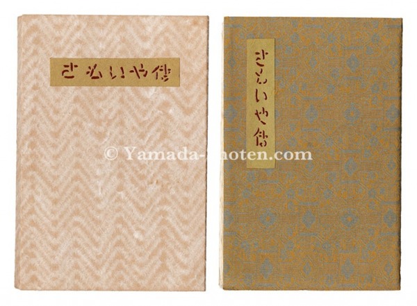 “Kanpon / No. 66: Samoiya-den” Takei Takeo / inden by Goto Seikichiro / hand-printed woodblock by Kobayashi Sokichi