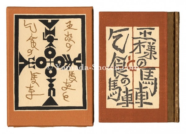 “Kanpon / No. 109: The Carriage of the King and the Carriage of the Beggar” Takei Takeo / hand-printed by Kobayashi Yoshiaki