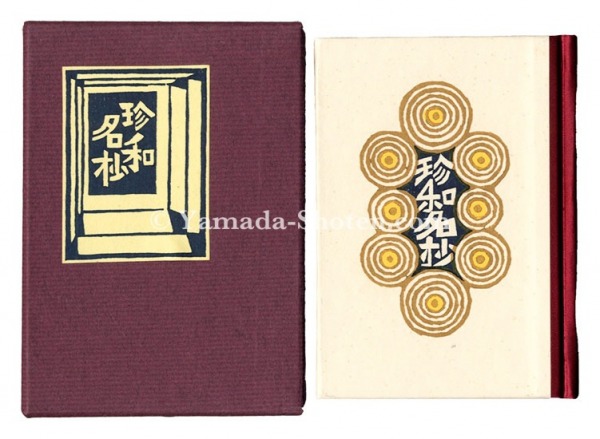 “Kanpon / No. 105: Chin wamei-sho” Takei Takeo / hand-printed by Kobayashi Yoshiaki