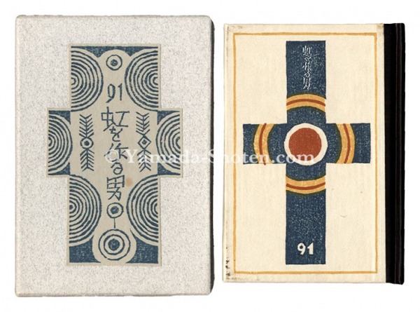 “Kanpon / No. 91: The Man Who Makes Rainbows” Takei Takeo / hand-printed by Kobayashi Yoshiaki
