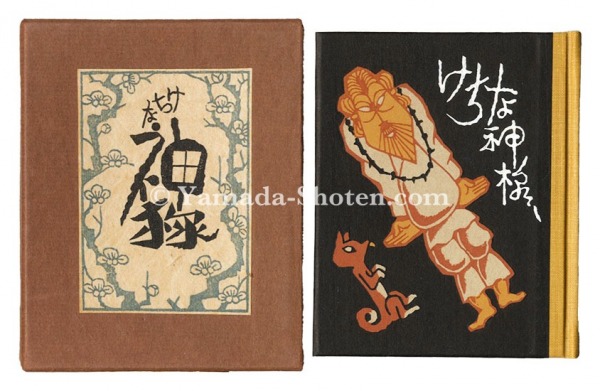 “Kanpon / No. 75: The Stingy God” Takei Takeo