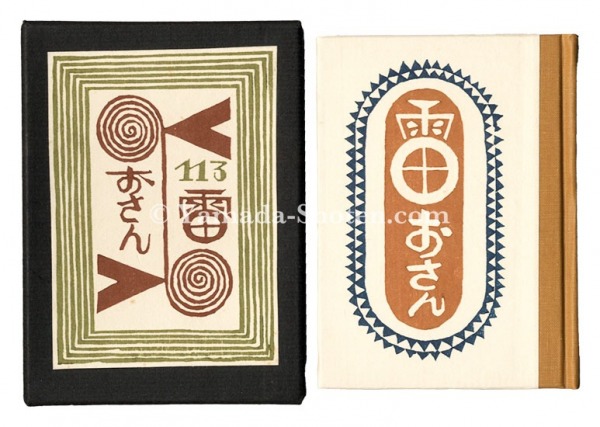 “Kanpon / No. 113: Osan the Thunder Goddess” Takei Takeo / hand-printed by Kobayashi Yoshiaki