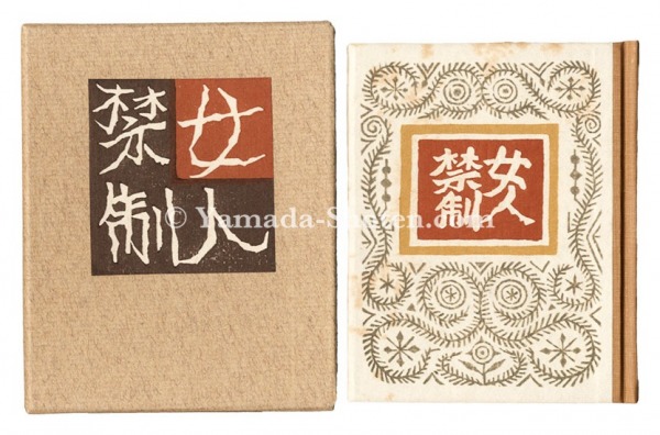 “Kanpon / No. 85: No Women Admitted” Takei Takeo / hand-printed by Kobayashi Yoshiaki