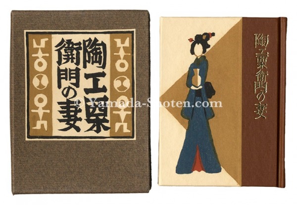 “Kanpon / No. 132: Wife of the Potter Kuriemon” Takei Takeo