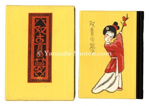 “Kanpon / No. 96: Sosei no yume” Takei Takeo / hand-printed by Kobayashi Yoshiaki