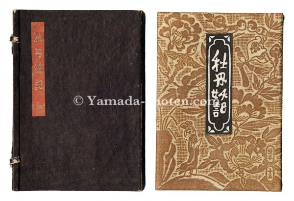 “ Kanpon / No. 15: Botan-Ayaki” Takei Takeo