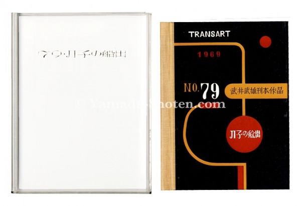 “Kanpon / No. 79: Ji-ko Embarks” Takei Takeo