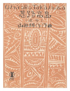 <strong>Takehisa Yumeji</strong><br>Senow Music Score / Oshoro Tak......