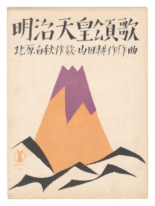 <strong>Takehisa Yumeji</strong><br>Senow Music Score / An ode to ......