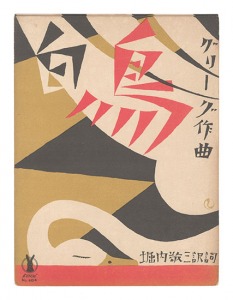<strong>Takehisa Yumeji</strong><br>Senow Music Score / Ein Schwan