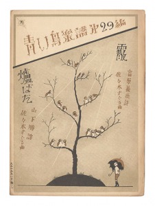 ｢青い鳥楽譜 第29篇 霰 爐ばた｣佐々木英編
