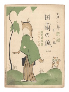 ｢青い鳥楽譜 第18篇 田圃の狐（3）｣佐々木英編