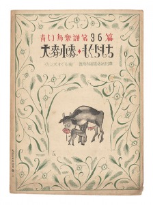｢青い鳥楽譜 第36篇 大麦小麦 もぐらもち｣佐々木英編