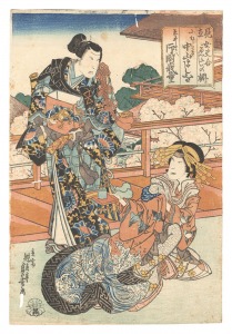 貞芳「見立女夫合ゑにしの柵」