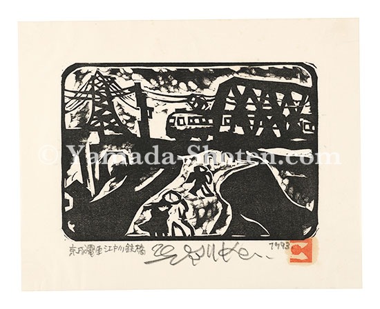 Inoue Yosuke “Keisei Electric Train at the Edogawa Iron Bridge”