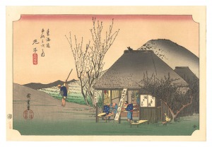 広重初代「東海道五十三次（保永堂版）　鞠子 名物茶店【復刻版】」