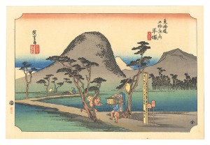 広重初代「東海道五十三次（保永堂版）　平塚 縄手道【復刻版】」
