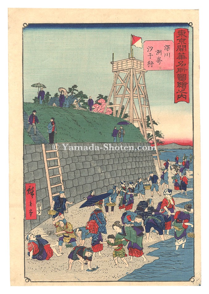 Hiroshige III “Illustrations of Famous Places in Modern Tokyo / Fukagawa: Gathering Shellfish at Susaki”