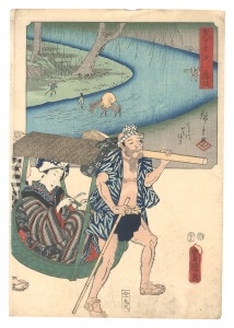 広重初代 豊国三代「双筆五十三次　藤枝 せと川かち渡り」