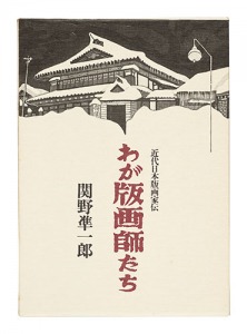 ｢わが版画師たち｣関野凖一郎