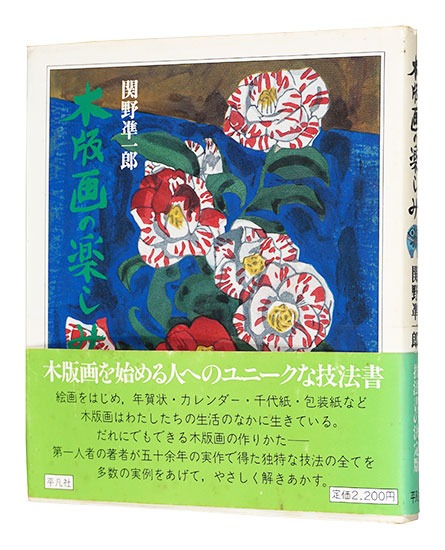 “Pleasure of Woodblock Prints” Sekino Junichiro