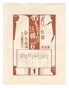 武井武雄「おもちゃ絵諸国めぐり　第1-10輯【復刻版】」