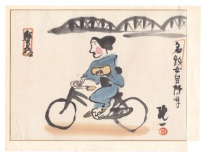 東海道五十三次漫画絵巻　豊橋
