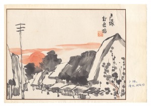 清水対岳坊「東海道五十三次漫画絵巻　戸塚」