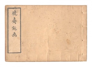 暁斎「暁斎鈍画　初編」
