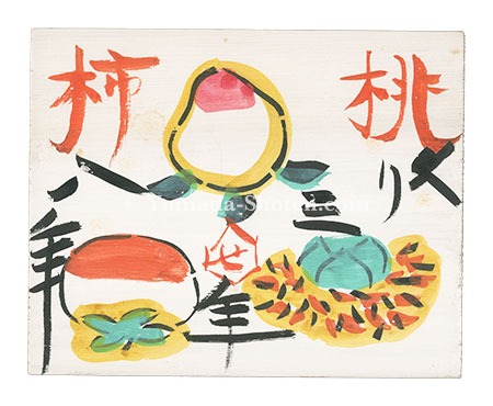 芹沢銈介「板絵 桃くり三年柿八年」