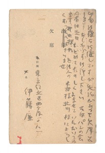 伊藤廉「自筆葉書」