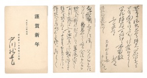 戸川安宅「自筆葉書」