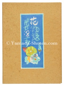 木版画集　花物語