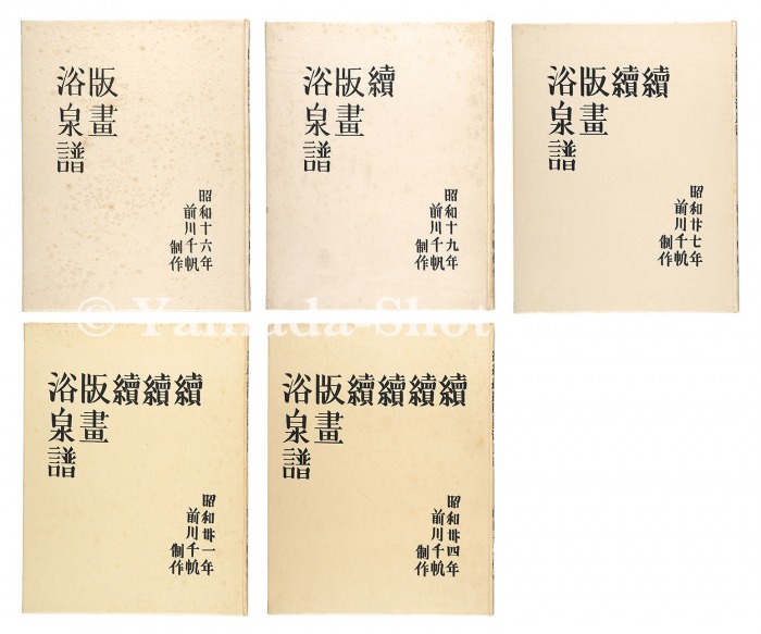 前川千帆「木版画集 版画浴泉譜」