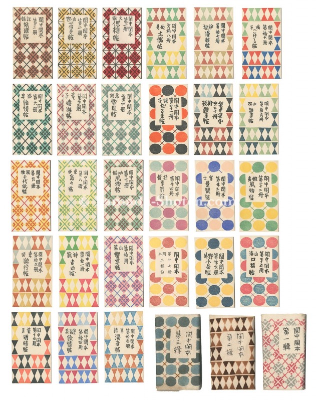「閑中閑本」前川千帆