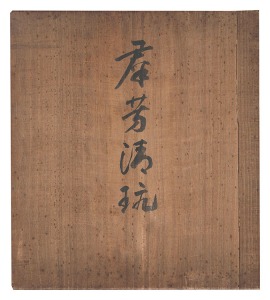 福田翠光 下村為山 森守明「群芳清玩」