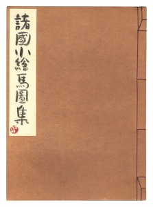 ｢諸国小絵馬図集　32編｣宮尾しげを