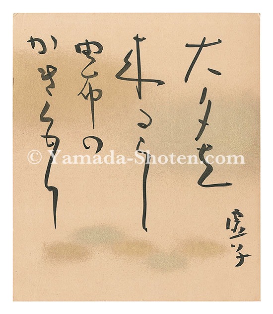 高浜虚子「自筆小色紙」