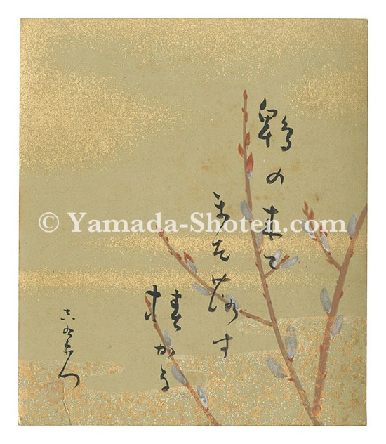 中村吉右衛門「自筆画賛小色紙」