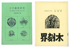 ｢完全復刻　木刻界　創刊号｣奈良和夫原本提供　瀧本弘之編