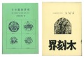 Complete Reprint　Mokkokukai  V......