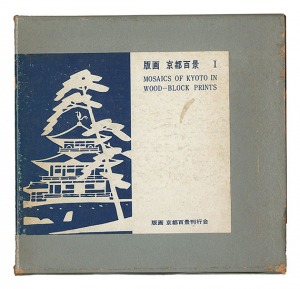 ｢版画 京都百景　I｣皆川泰蔵