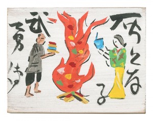 芹沢銈介「板絵 灰となる武勇伝」