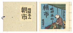 ｢木版画集　飛騨高山　朝市｣渡辺洋一