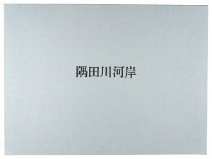 吉田勝彦「隅田川河岸」
