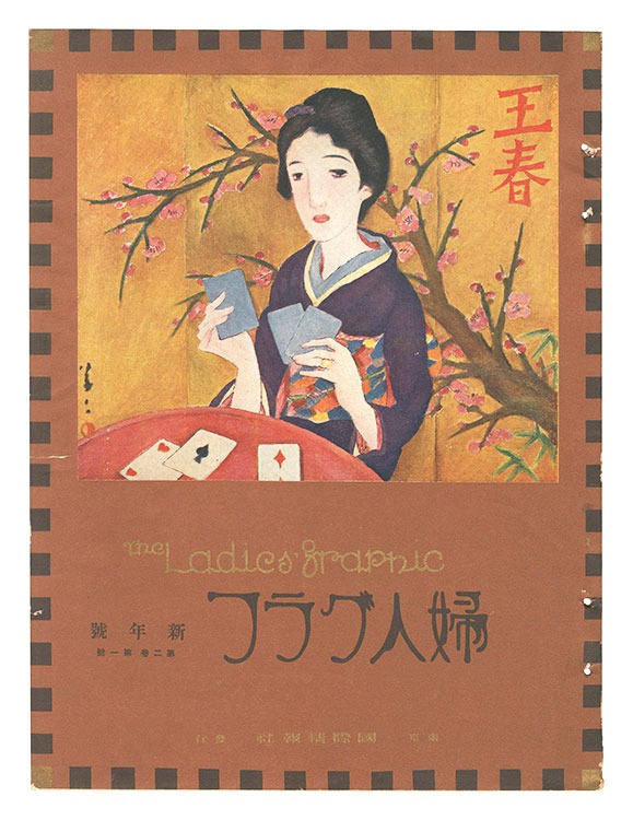 「婦人グラフ 第2巻第1号」
