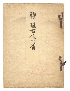 ｢聯珠百人一首｣片野東四郎編 冷泉為恭画