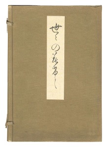 ｢世々のみけし｣江馬務・宇都宮誠太郎著